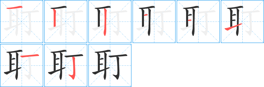 耵的笔顺分步演示