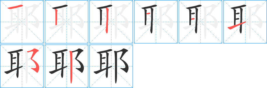 耶的笔顺分步演示