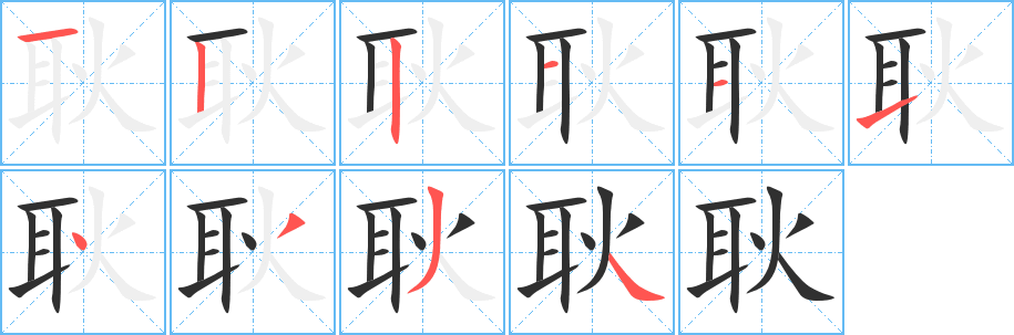 耿的笔顺分步演示