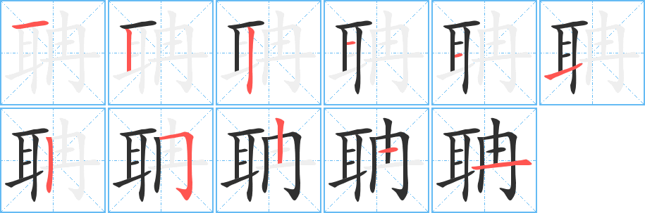 聃的笔顺分步演示