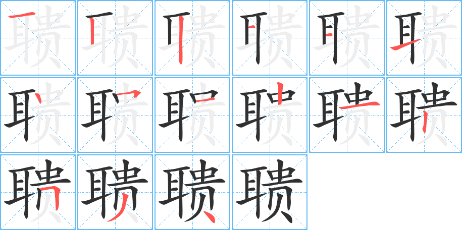 聩的笔顺分步演示