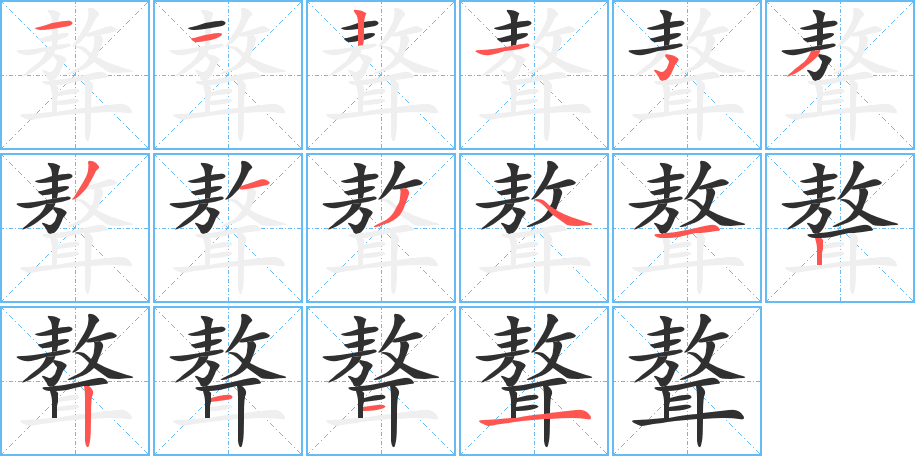 聱的笔顺分步演示