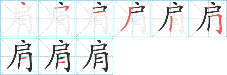 肩的笔顺分步演示