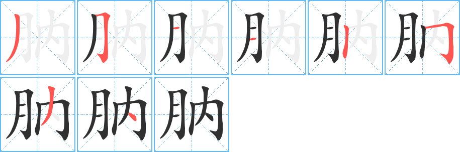 肭的笔顺分步演示