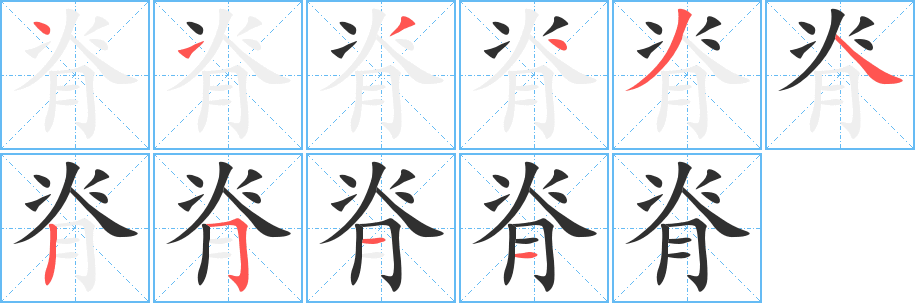 脊的笔顺分步演示