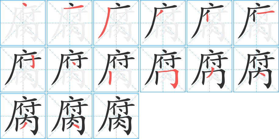 腐的笔顺分步演示