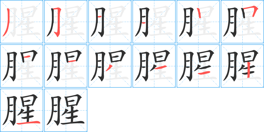 腥的笔顺分步演示