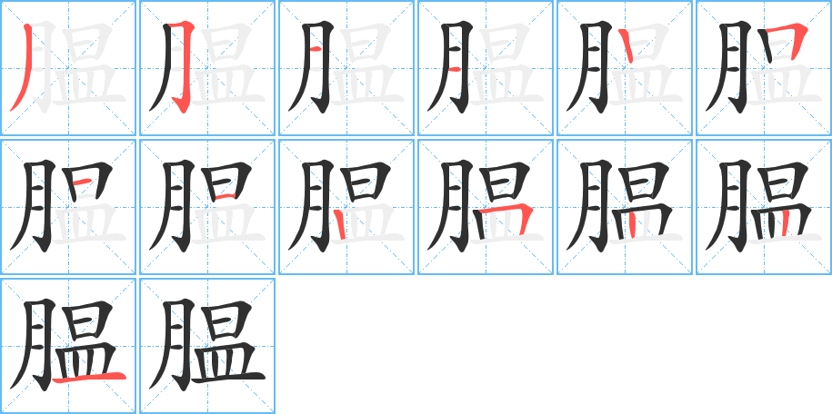 腽的笔顺分步演示