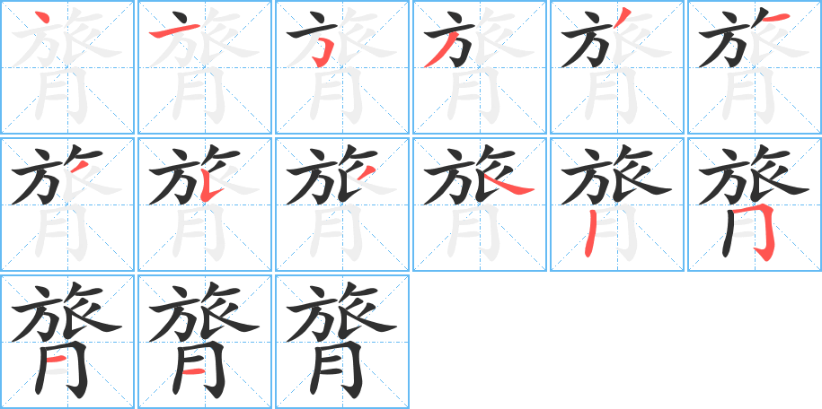 膂的笔顺分步演示