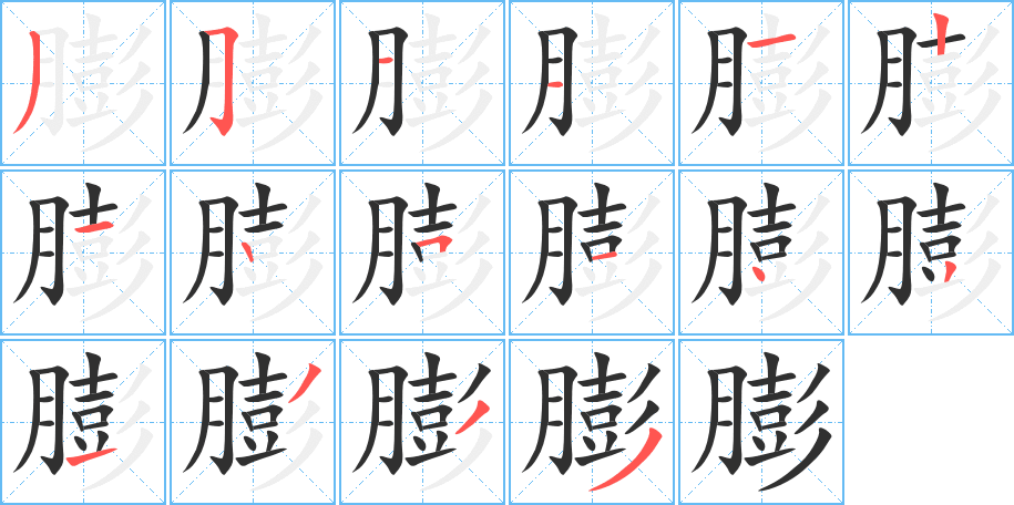 膨的笔顺分步演示