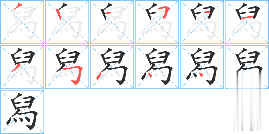 舄的笔顺分步演示