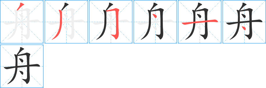 舟的笔顺分步演示