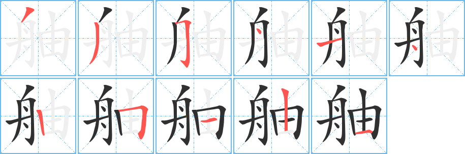 舳的笔顺分步演示