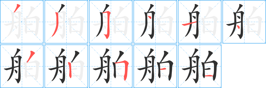 舶的笔顺分步演示