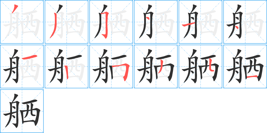 舾的笔顺分步演示