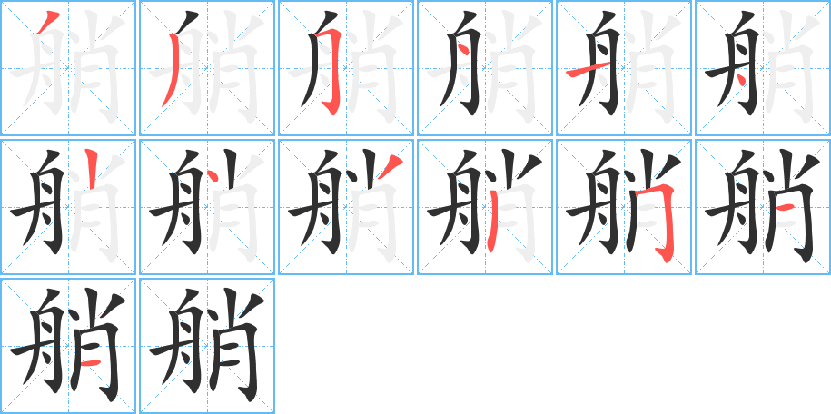 艄的笔顺分步演示