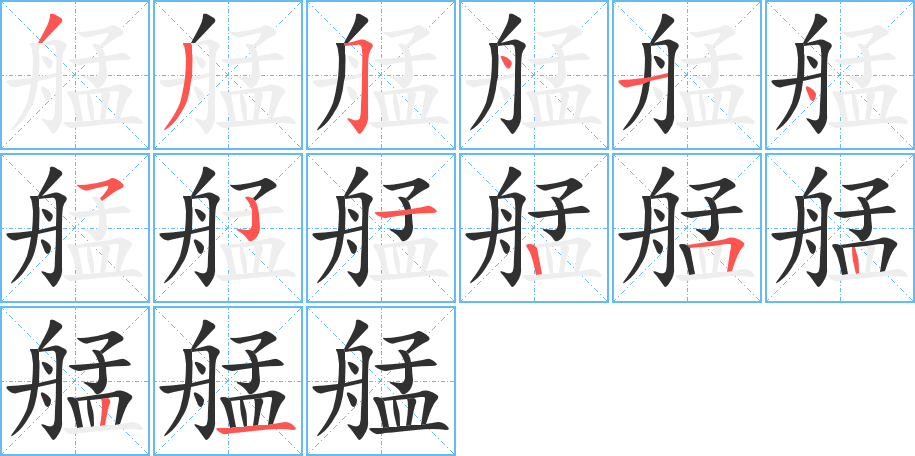 艋的笔顺分步演示