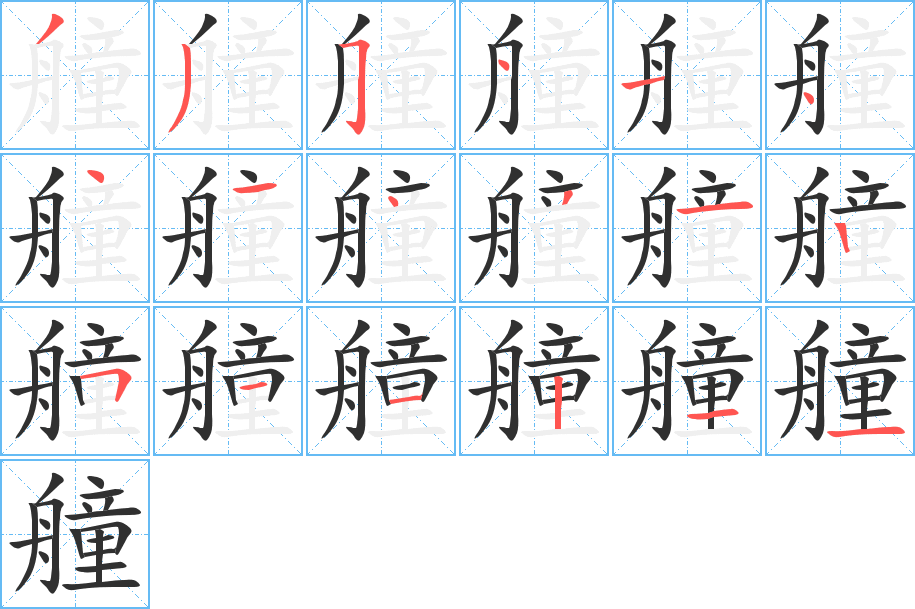 艟的笔顺分步演示