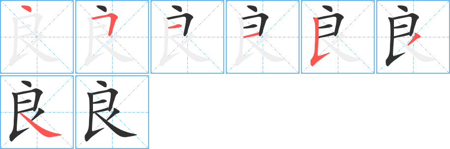 良的笔顺分步演示