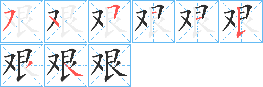 艰的笔顺分步演示