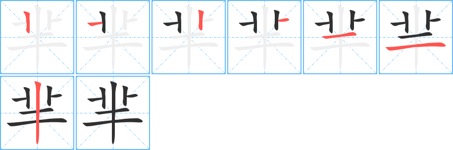 芈的笔顺分步演示