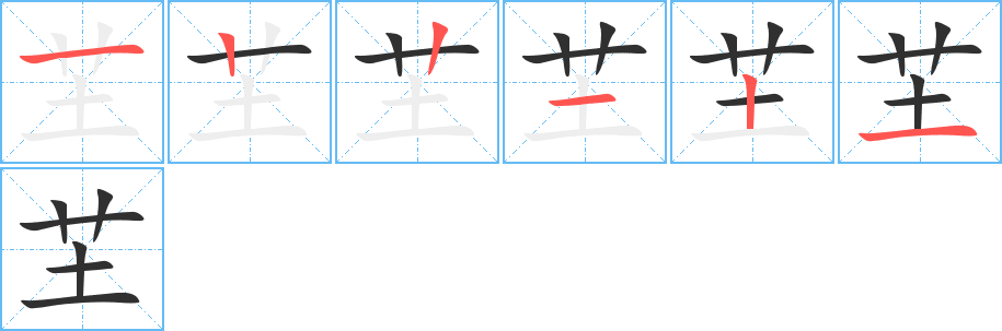 芏的笔顺分步演示