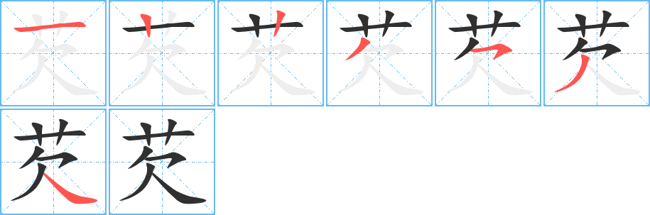 芡的笔顺分步演示