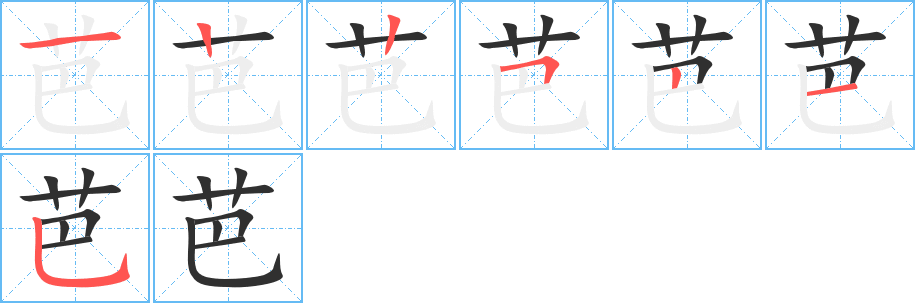 芭的笔顺分步演示