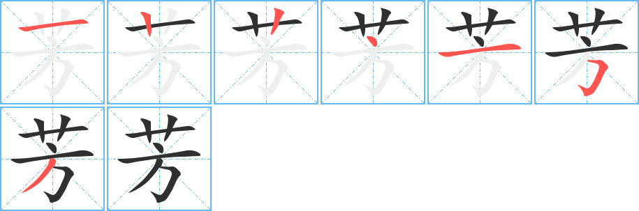 芳的笔顺分步演示