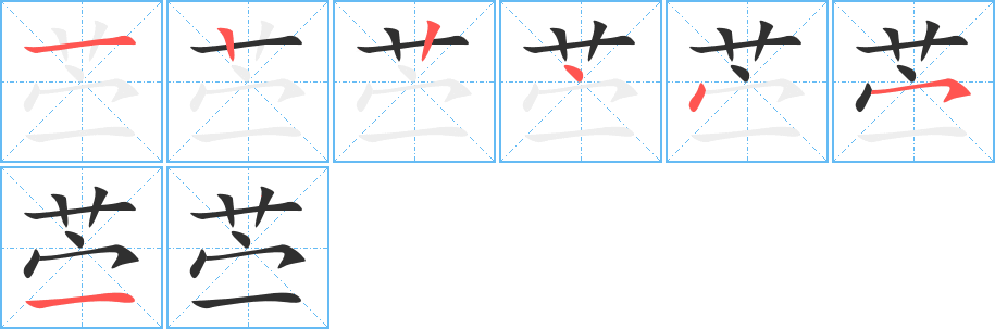 苎的笔顺分步演示