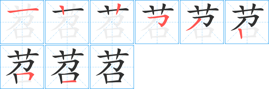 苕的笔顺分步演示
