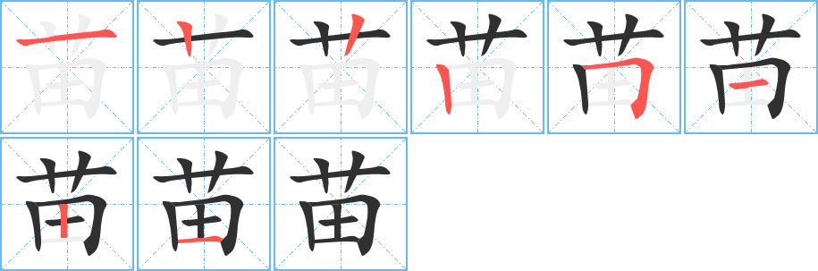 苗的笔顺分步演示