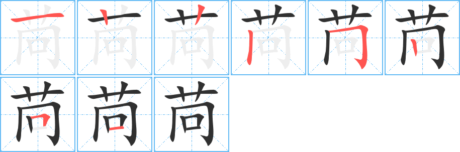 苘的笔顺分步演示