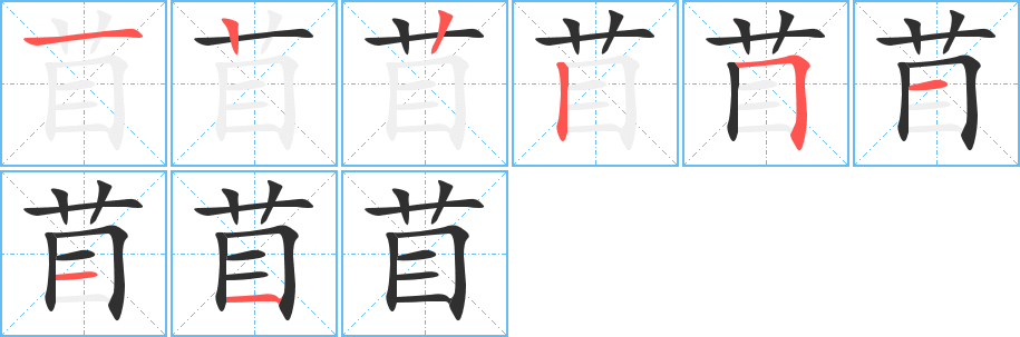 苜的笔顺分步演示