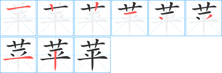 苹的笔顺分步演示