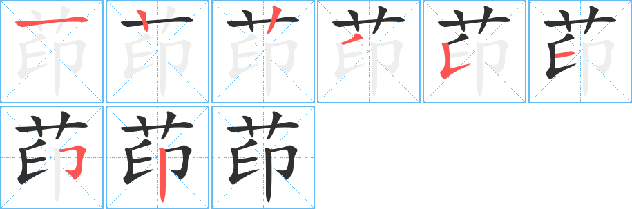 茚的笔顺分步演示