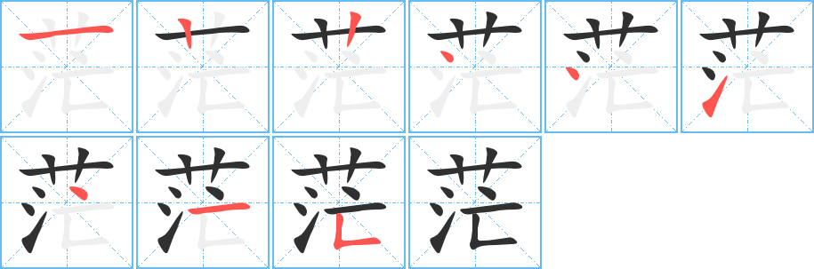 茫的笔顺分步演示