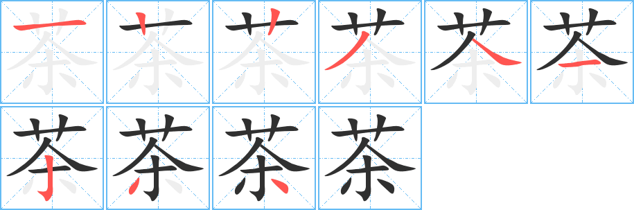 茶的笔顺分步演示