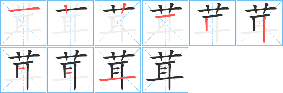 茸的笔顺分步演示