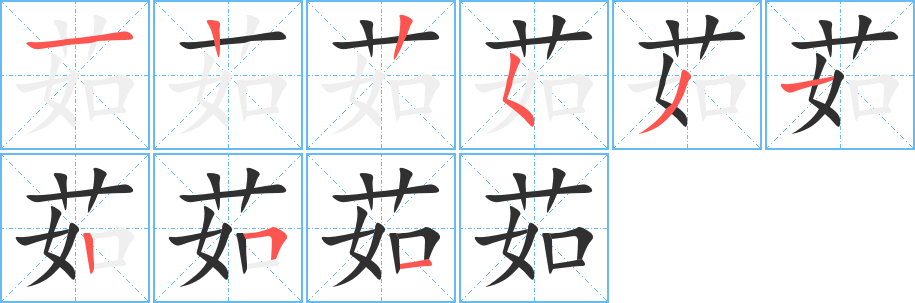 茹的笔顺分步演示