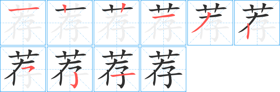 荐的笔顺分步演示