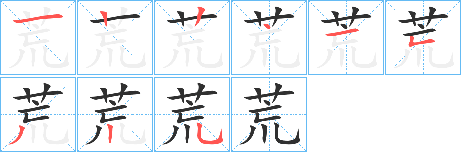 荒的笔顺分步演示