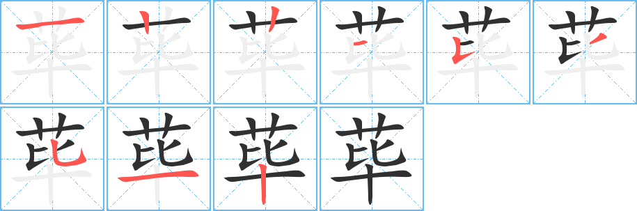 荜的笔顺分步演示