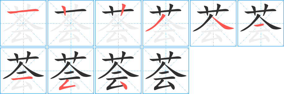 荟的笔顺分步演示