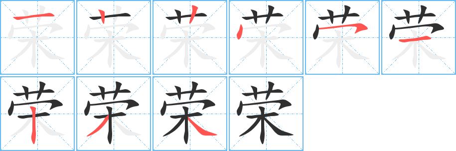 荣的笔顺分步演示