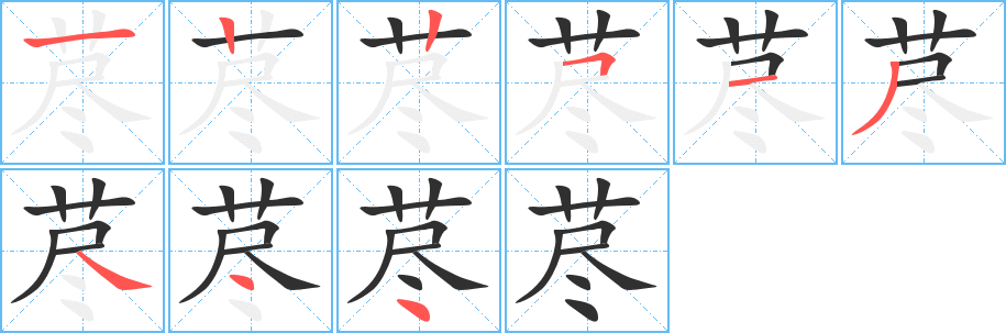 荩的笔顺分步演示