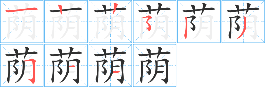 荫的笔顺分步演示