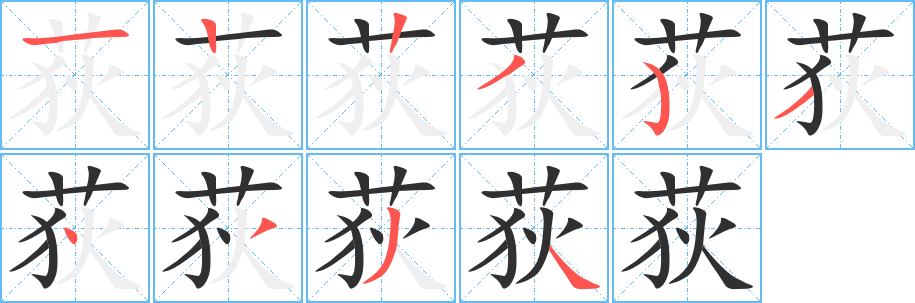 荻的笔顺分步演示