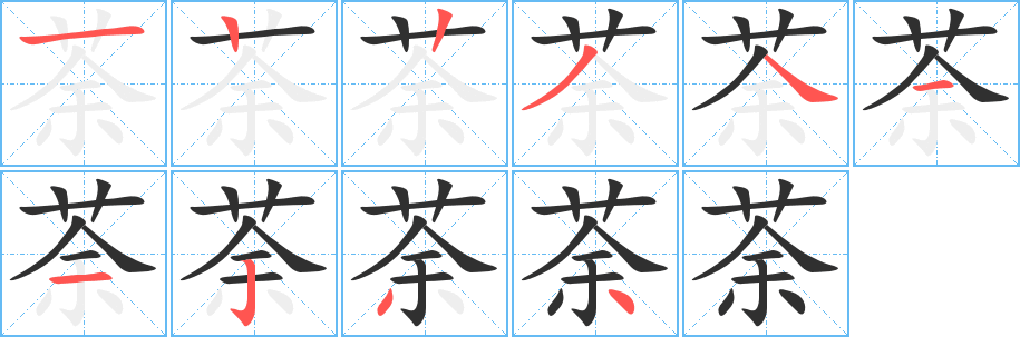 荼的笔顺分步演示