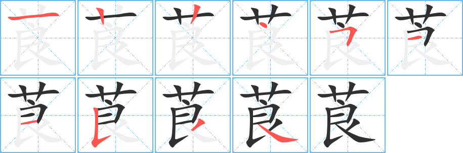 莨的笔顺分步演示